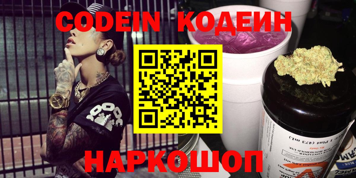 Кодеиновый сироп Lean напиток Lean (лин)  Вход с VPN  Кодеин Purple Drank  Нефтеюганск 